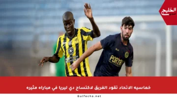 خماسية الاتحاد تقود الفريق لاكتساح دي ليريا في مباراة مثيرة